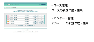 コースとアンケート管理
